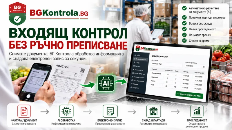 Входящ контрол без ръчно преписване – как БГ Контрола дигитализира доставките
