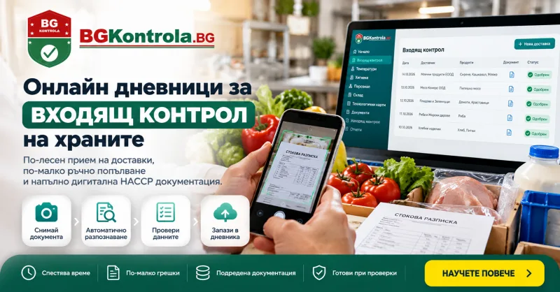 Онлайн дневници за входящ контрол на храните